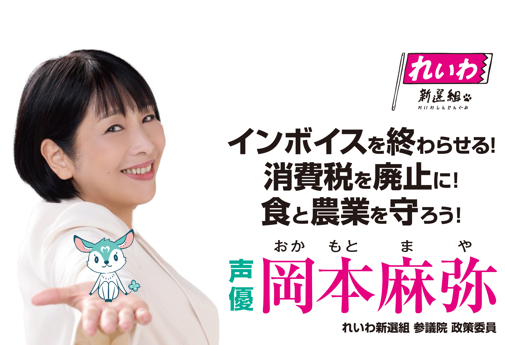岡本麻弥 / おかもと まや – れいわ新選組 参議院政策委員